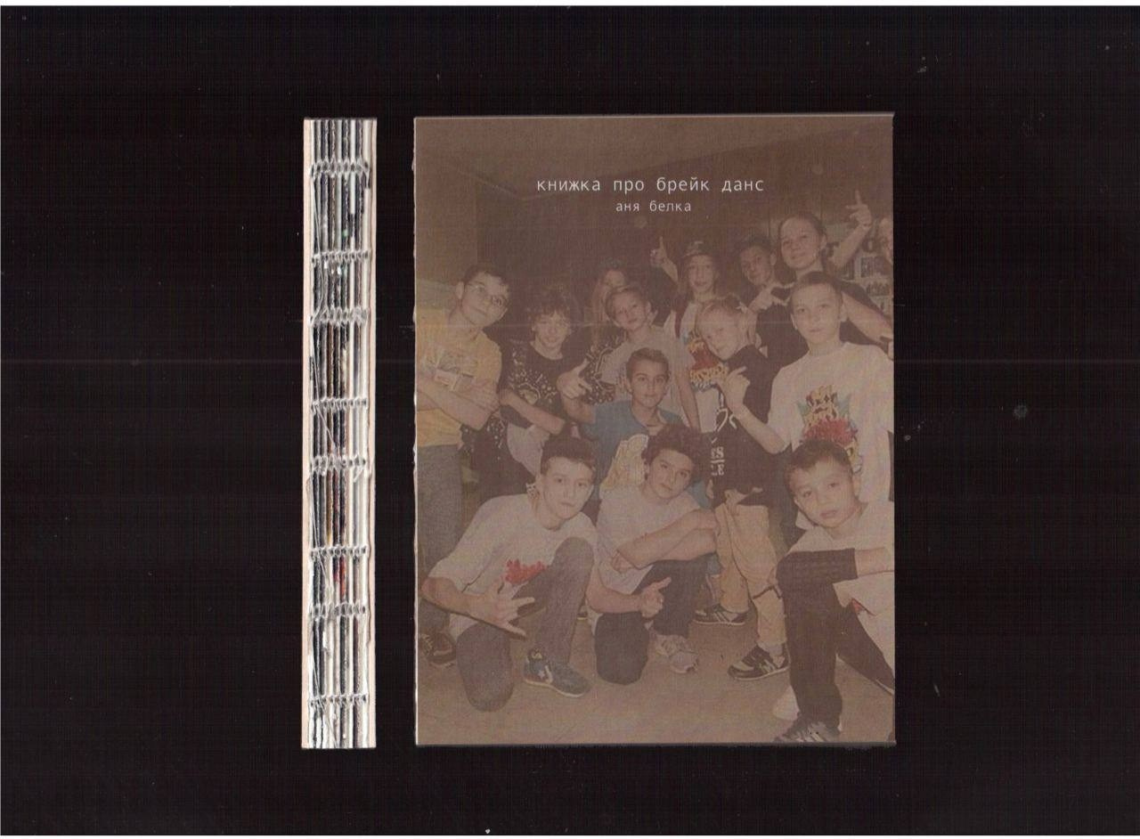 Книжка про брейк данс. Аня белка — художница и фотограф