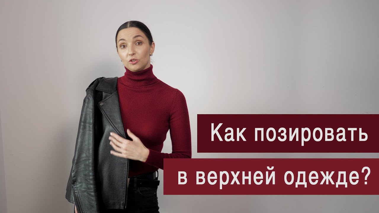 Уроки позирования. Позирование от Елены Саулич. Идеи для фото