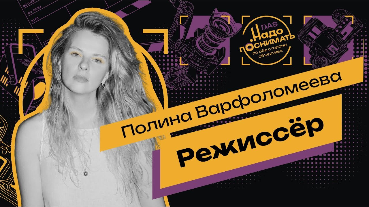 Pain, Camera, Action: How to Turn Your Trauma into Magic on Screen Director: Polina Varfolomeyeva