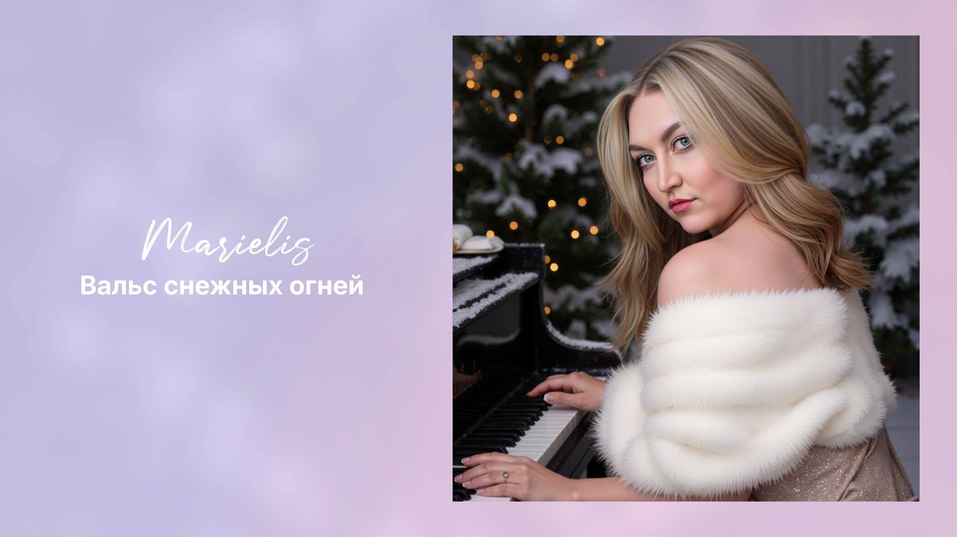 Marielis Вальс снежных огней. Marielis