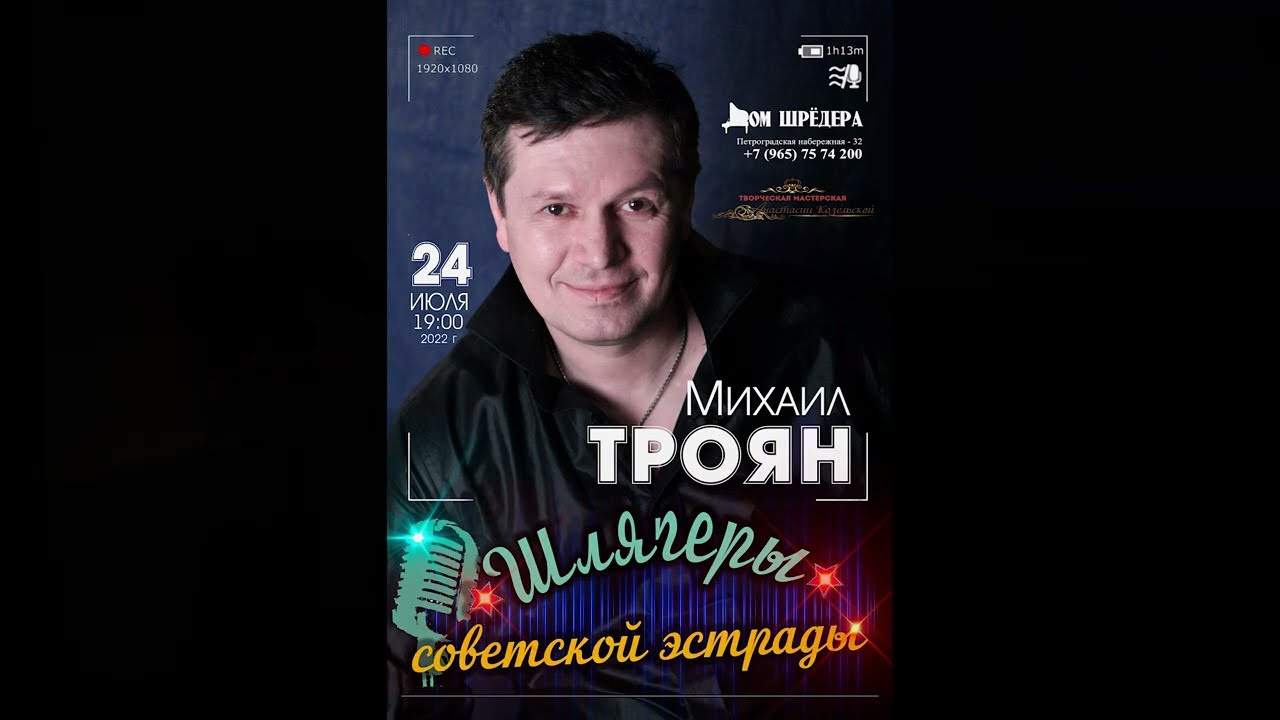 «Ты- моя мелодия» Михаил Троян — концерт в Доме Шрёдера. Дом Шрёдера