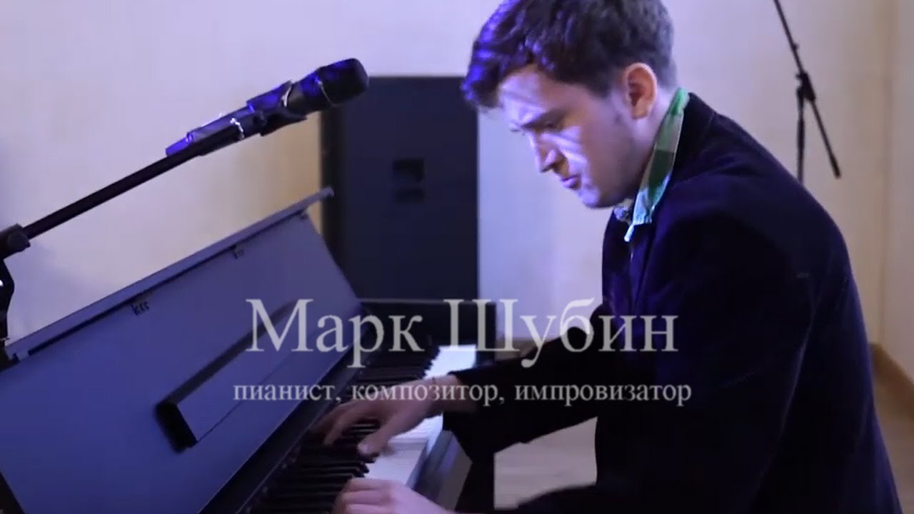 Марк Шубин — пианист, композитор. Дом Шрёдера