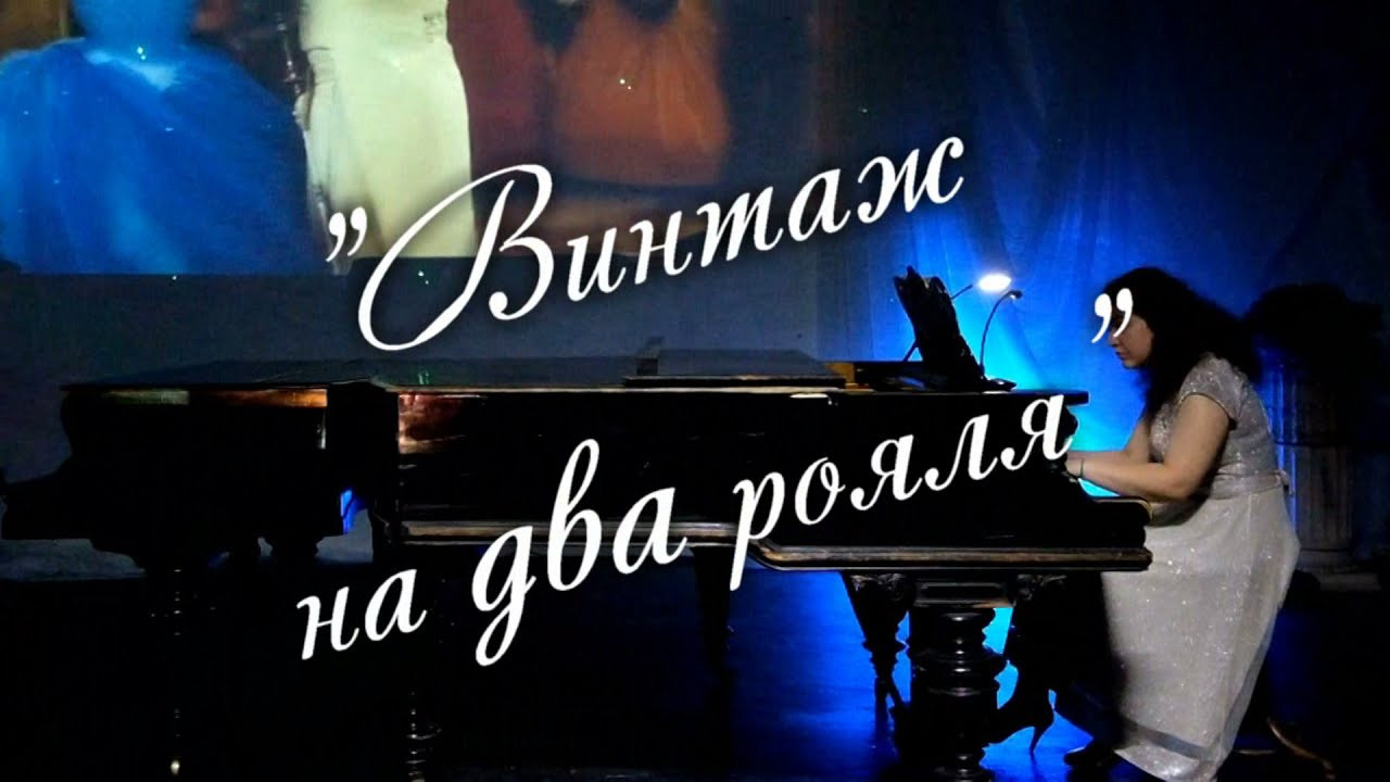 «Винтаж на два рояля» фортепианный концерт. Дом Шрёдера