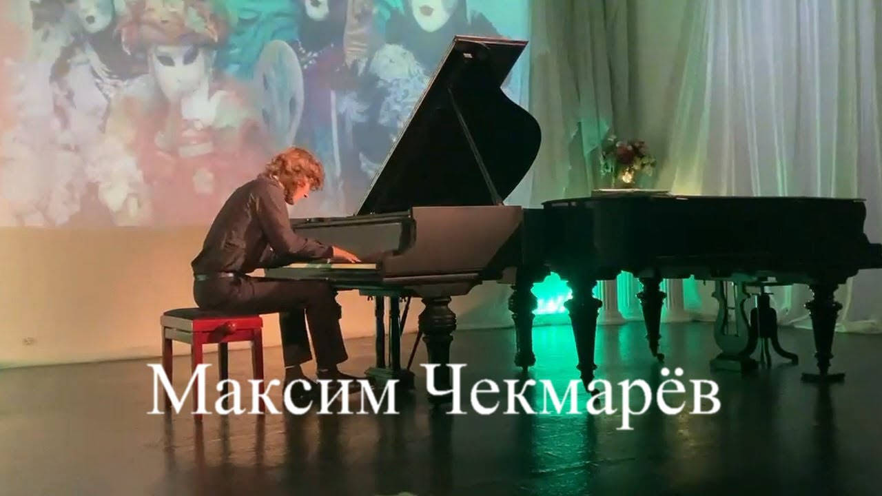 Максим Чекмарёв — сольный концерт пианиста. Дом Шрёдера