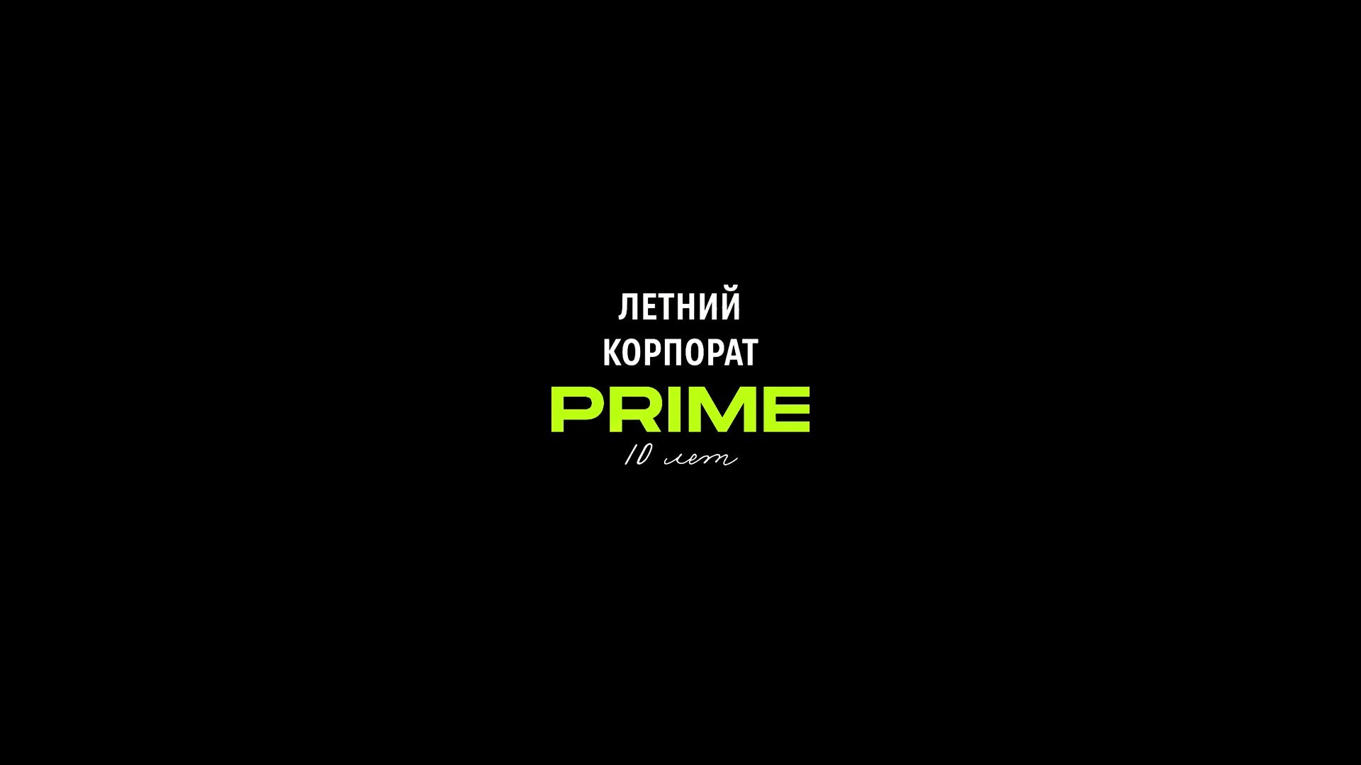 Сorporate/Events. Фото и видеосъемка Москва