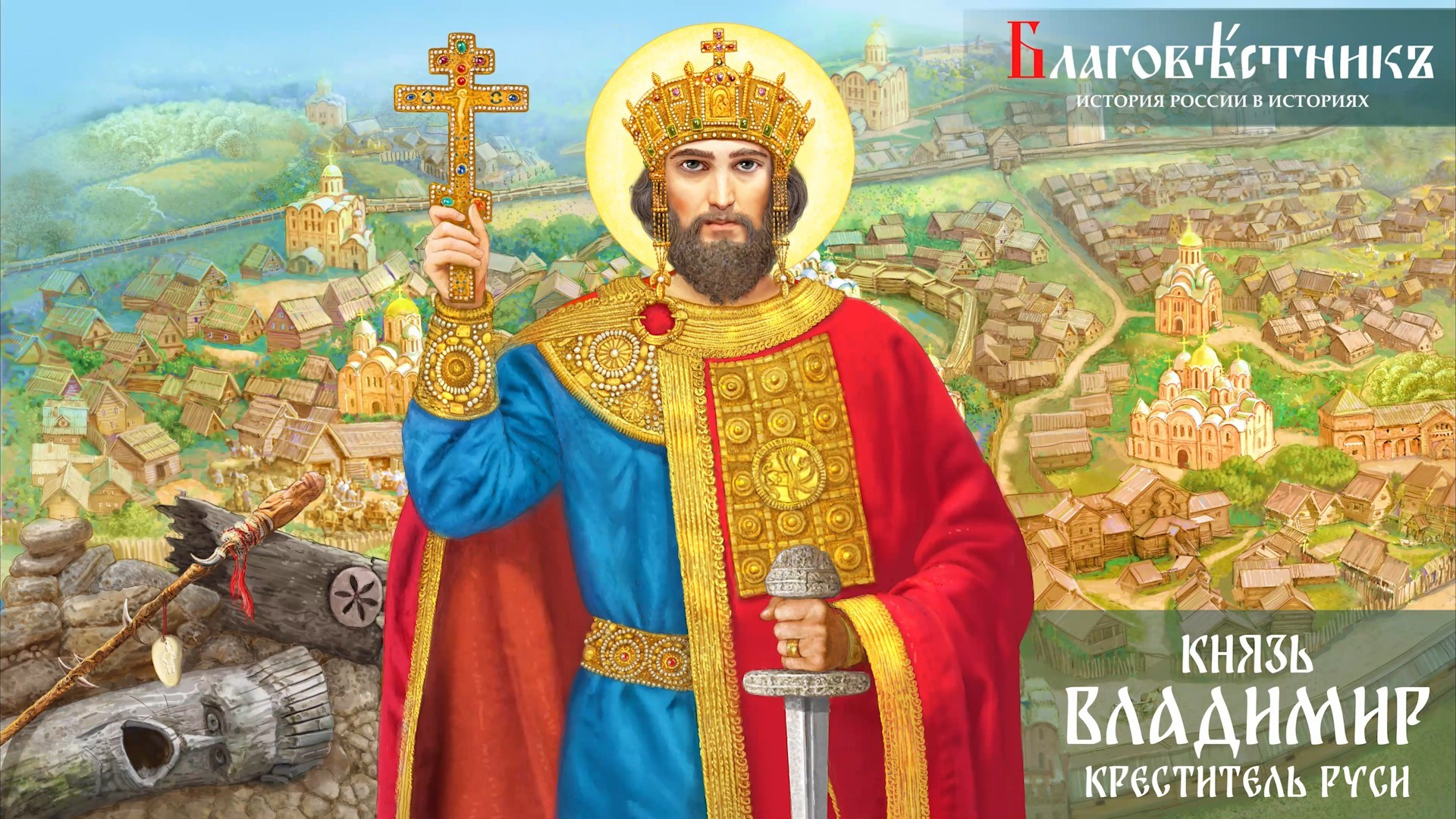 Статьи. Благовестникъ. История России в историях