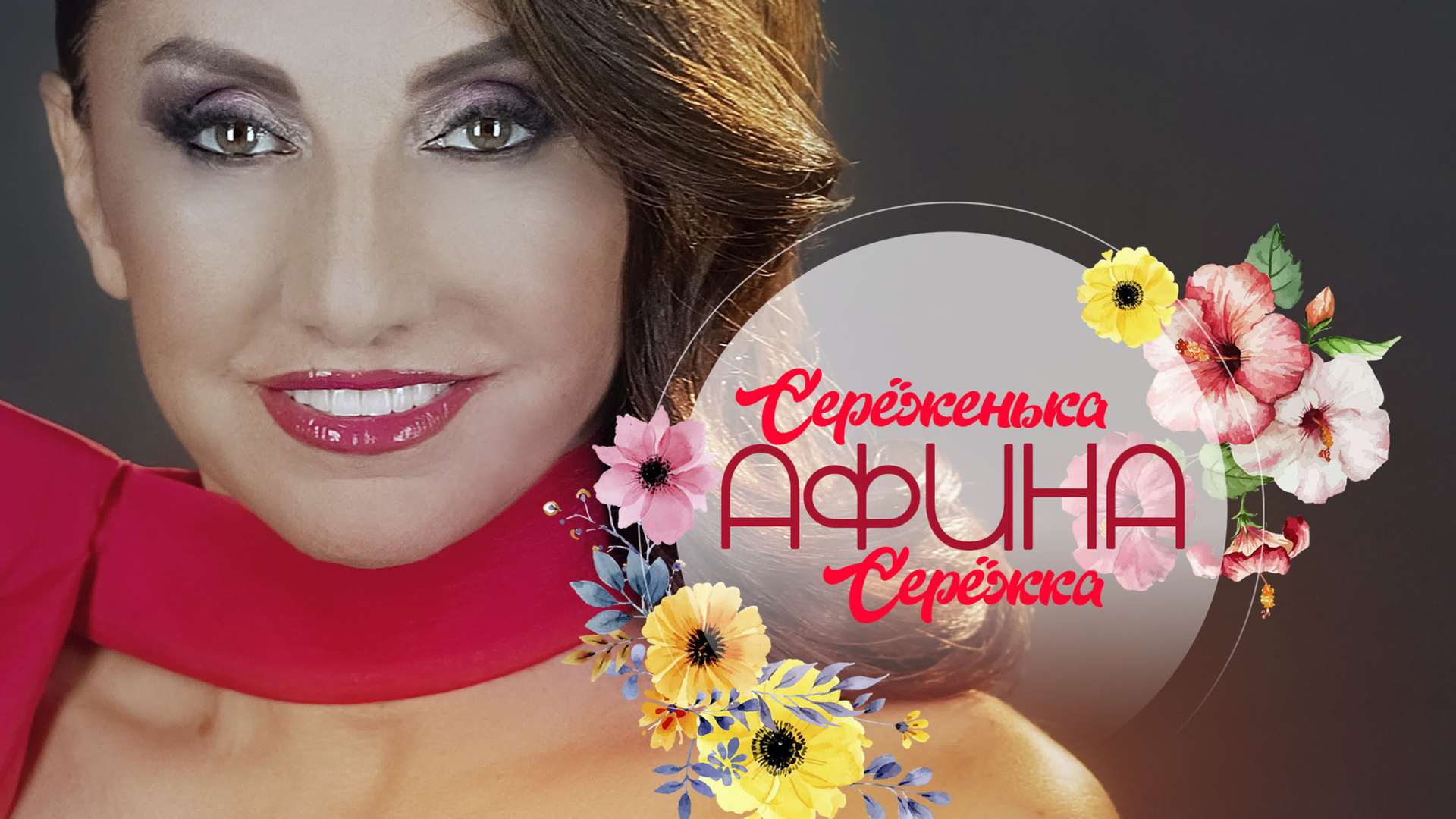 Видео. АФИНА