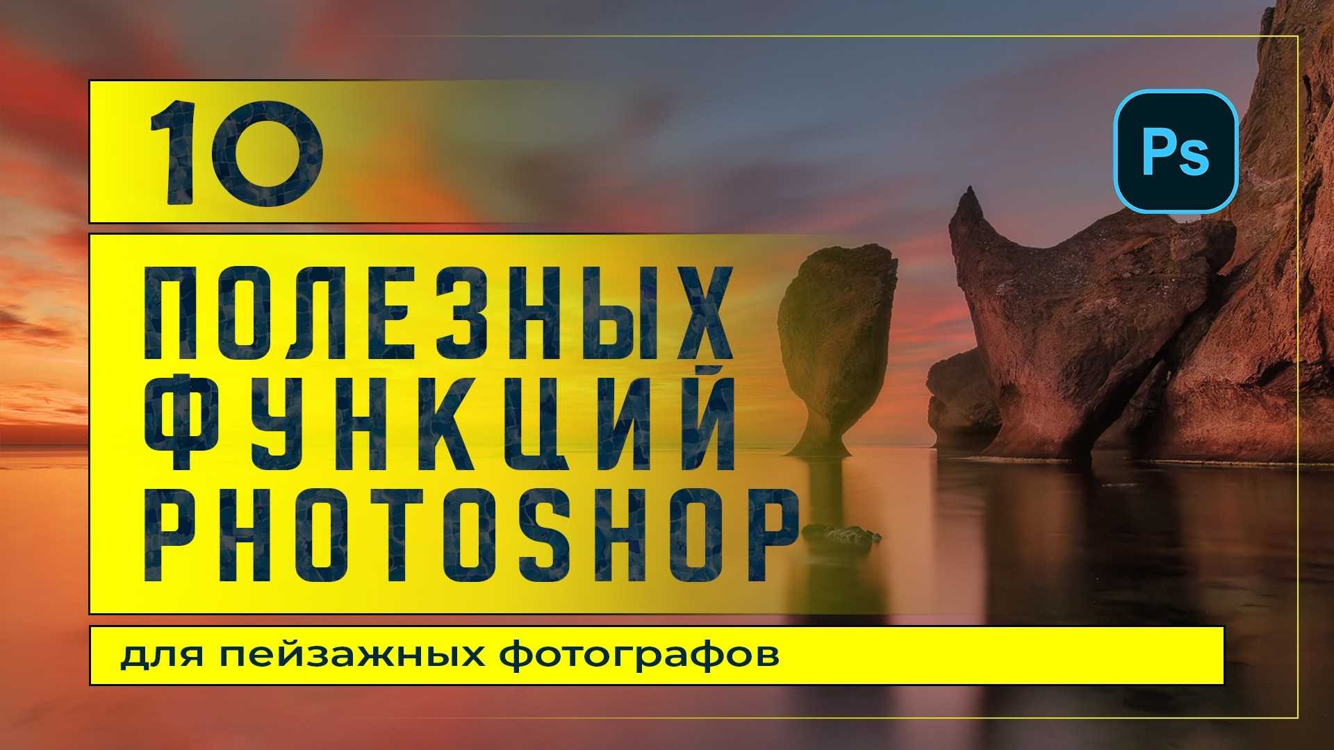 Видеоуроки. Фототуры и обучение пейзажной фотографии