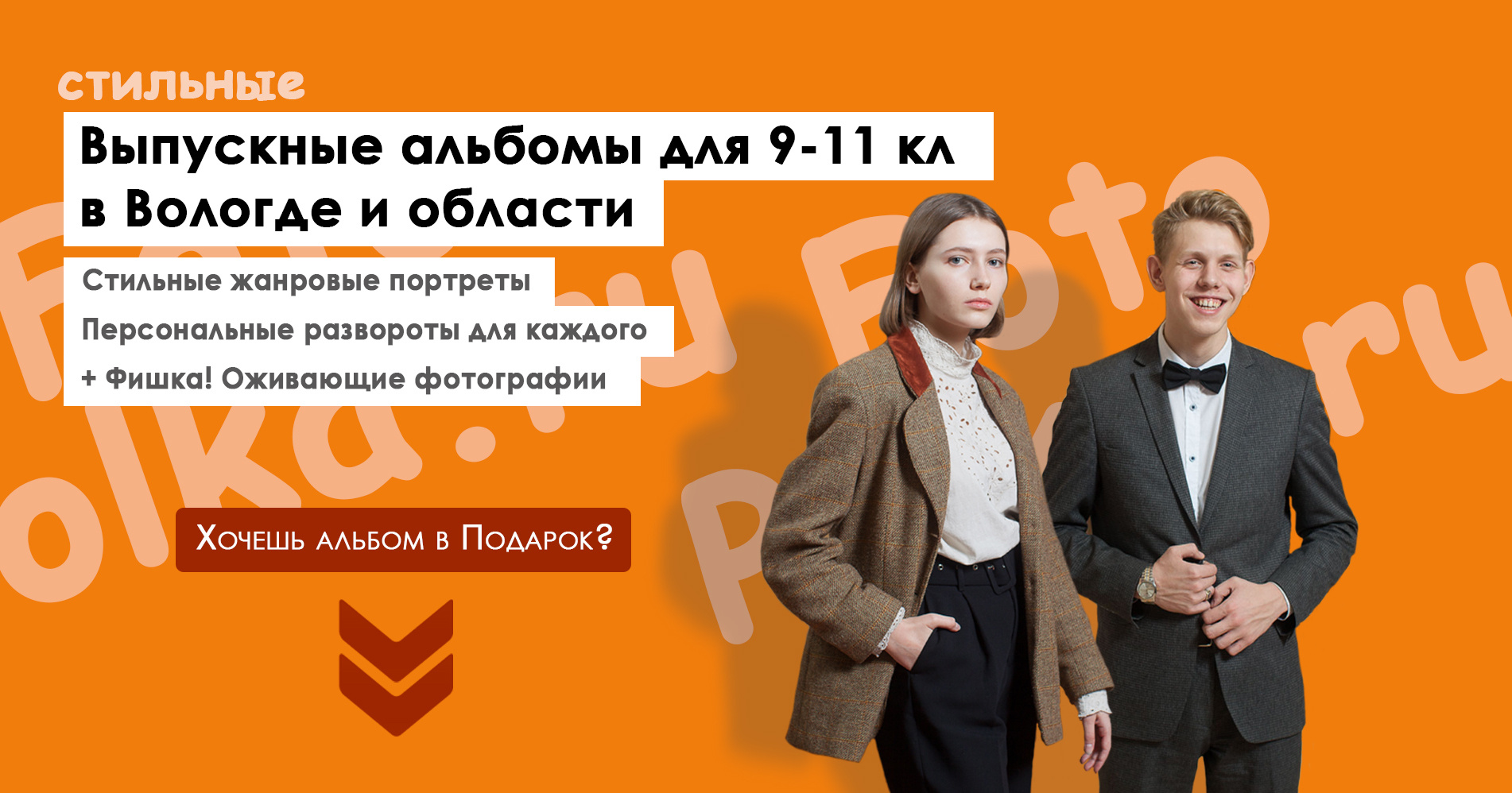 Выпускные фотокниги для старшеклассников. Стильные жанровые портреты.