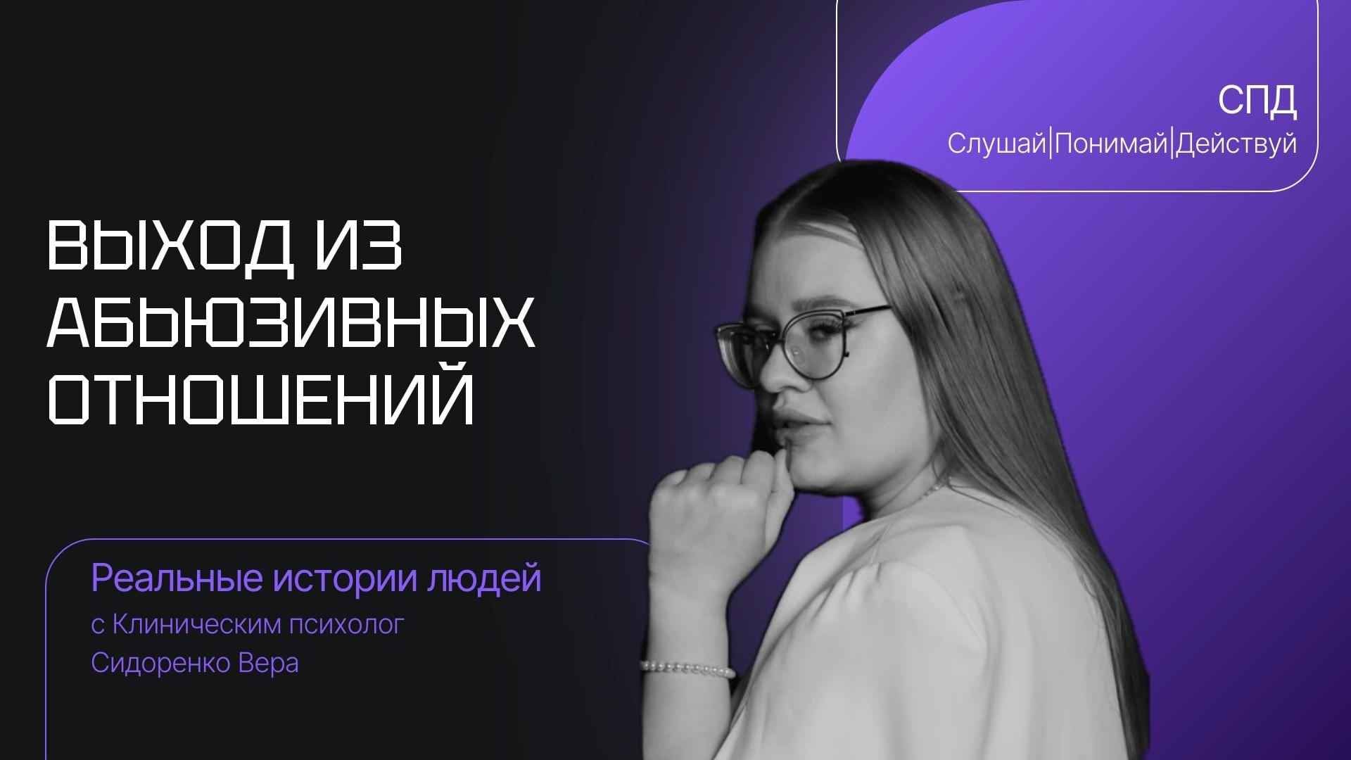 Психология — история Виктории: Восстановление после измены