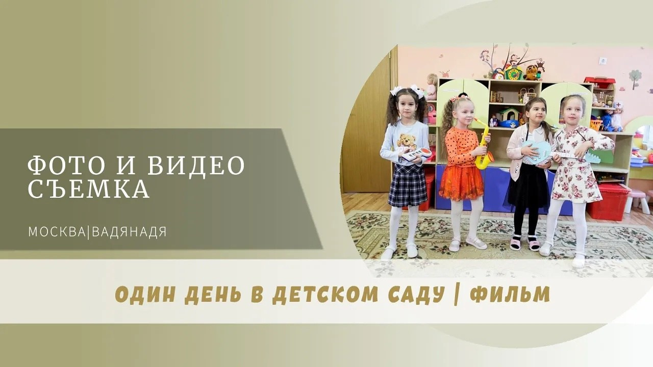 Один день в детском саду. Профессиональная фото и видеосъемка. Москва