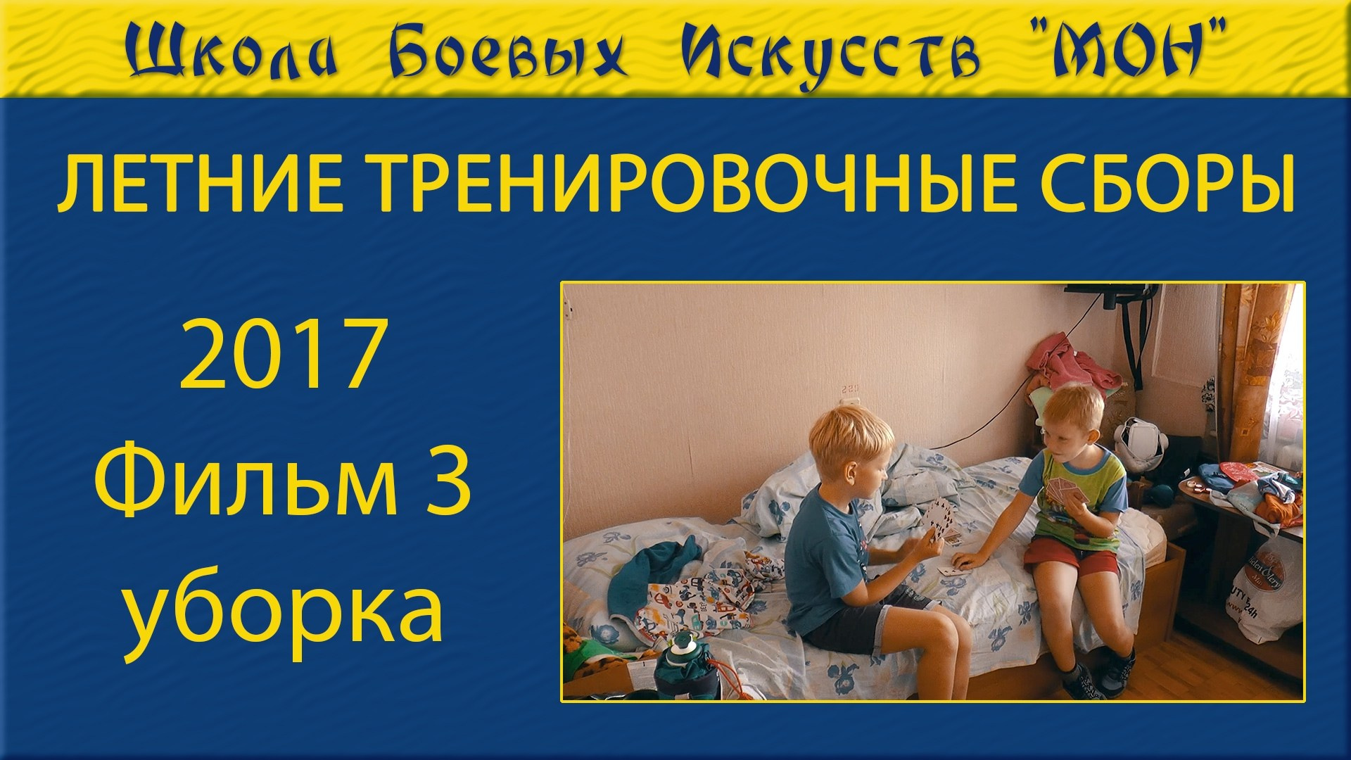Видео Сборы 2017. Школа Боевых Искусств «МОН»