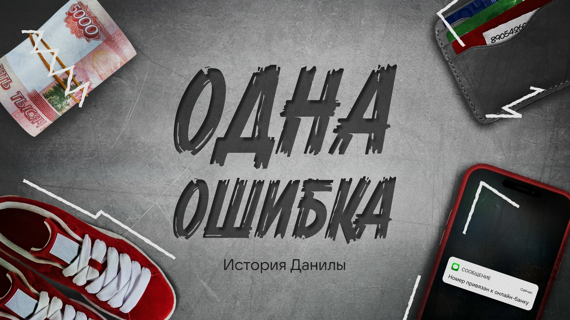 «Лёгкие деньги. Одна ошибка» — онлайн публикация документального фильма истории малолетнего дроппера. Дворец Культуры г. Заволжья