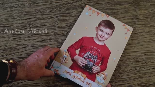Выпускной фотоальбом для детского сада «Легкий» — «Миллион Портретов»