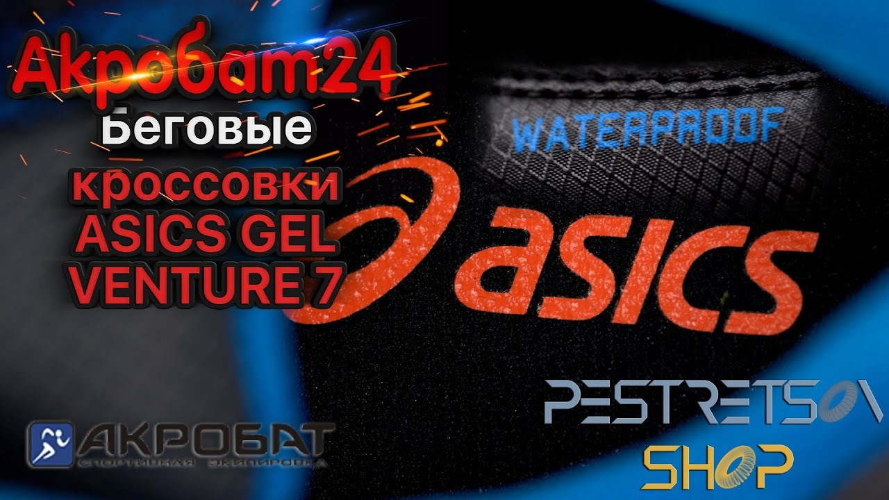 Беговые кроссовки ASICS GEL VENTURE 7. Фотограф — видеограф в Москве Дмитрий Менделеев