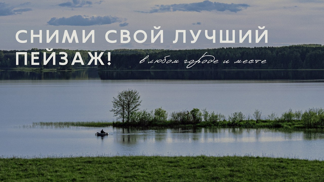 Как поймать крутой пейзажный кадр