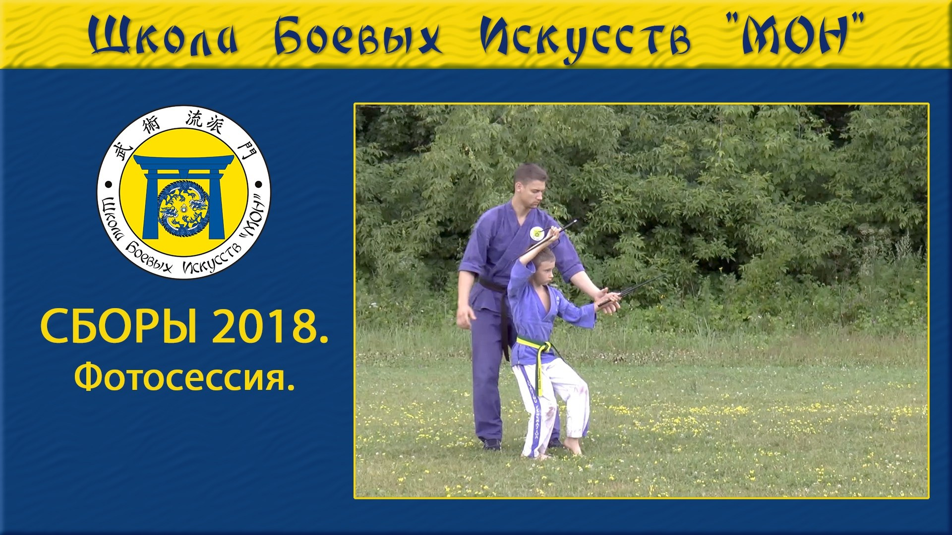 Видео Сборы 2018. Школа Боевых Искусств «МОН»