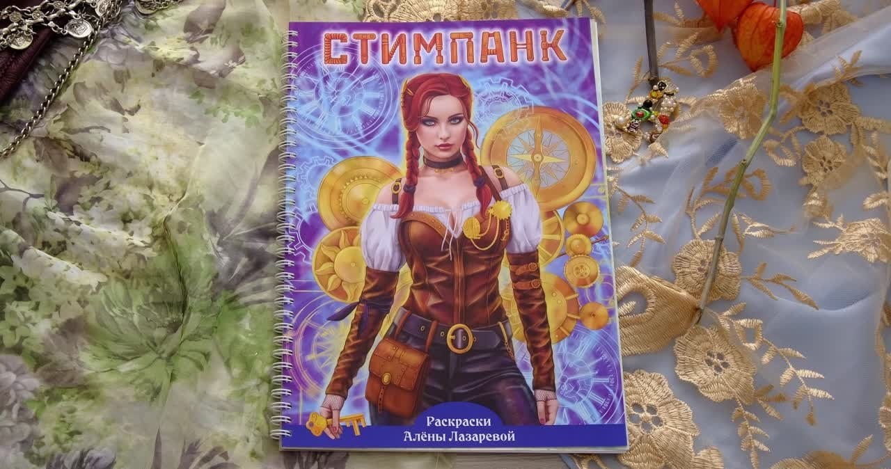 Steampunk. Раскраски Алёны Лазаревой