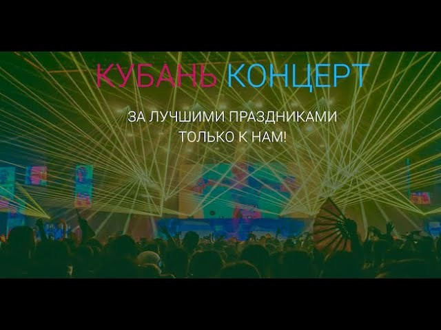 Кубань Концерт