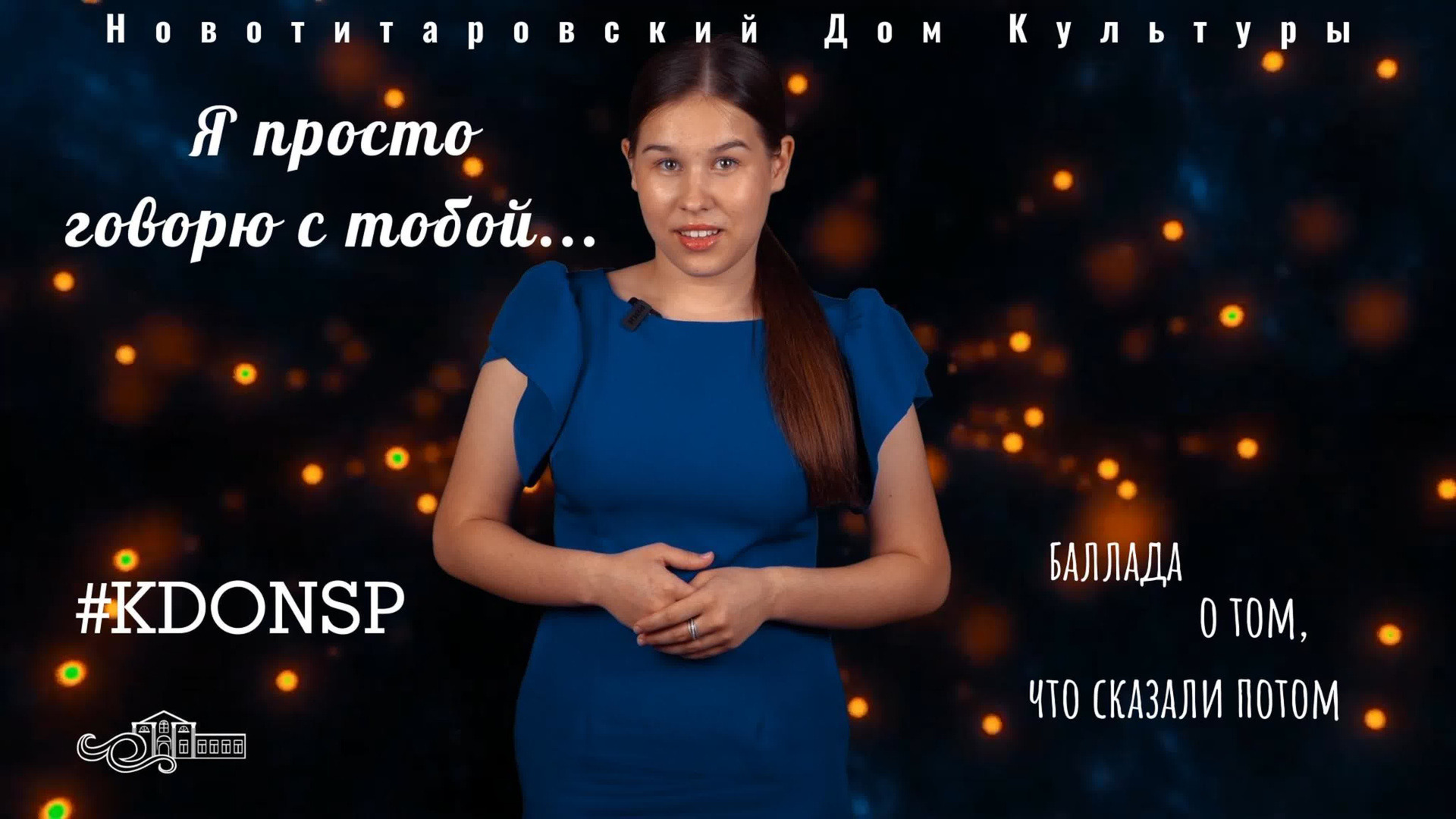 «Баллада о том, что сказали потом» / Я просто говорю с тобой…. Новотитаровский Дом культуры