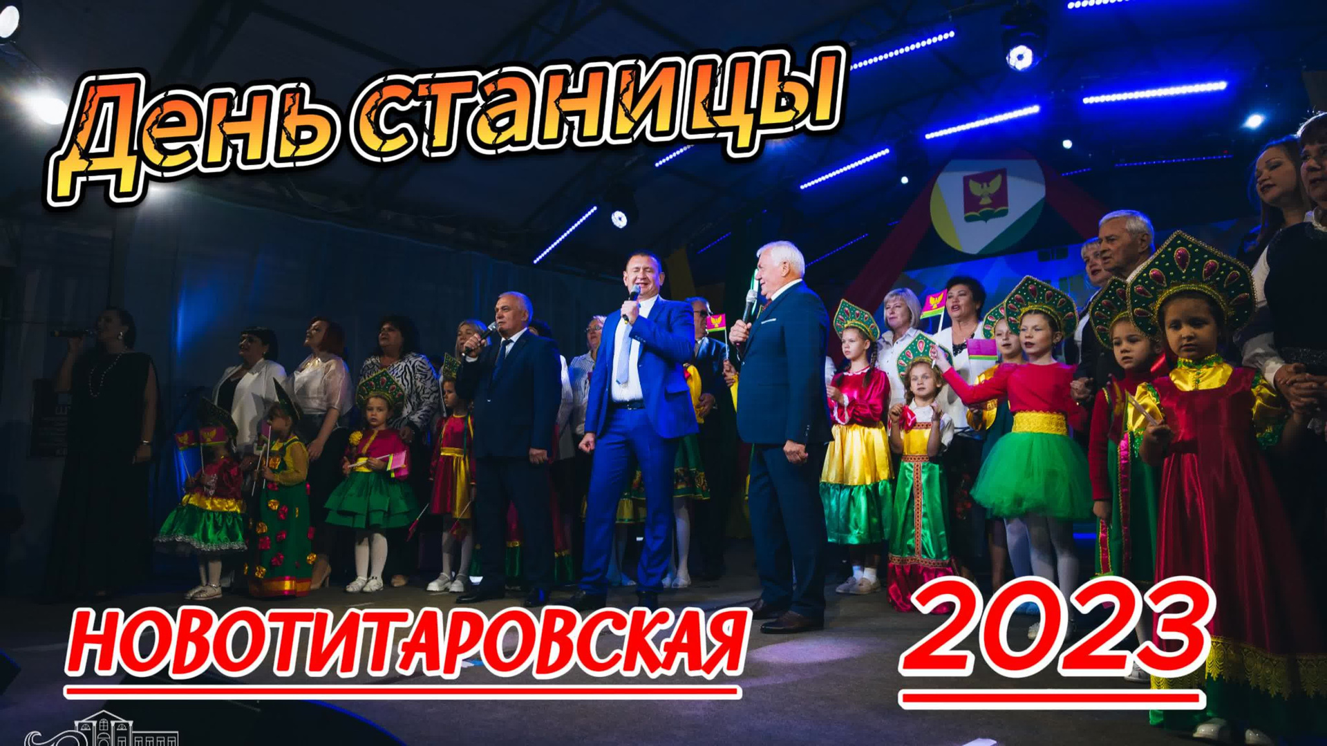 День станицы / Новотитаровская / 2023. Новотитаровский Дом культуры