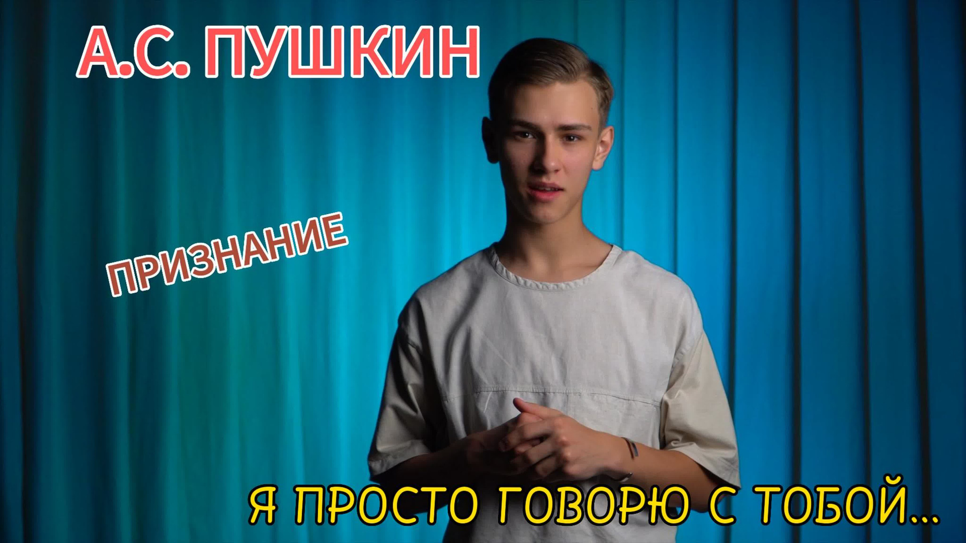 А. С. Пушкин — Признание. Новотитаровский Дом культуры