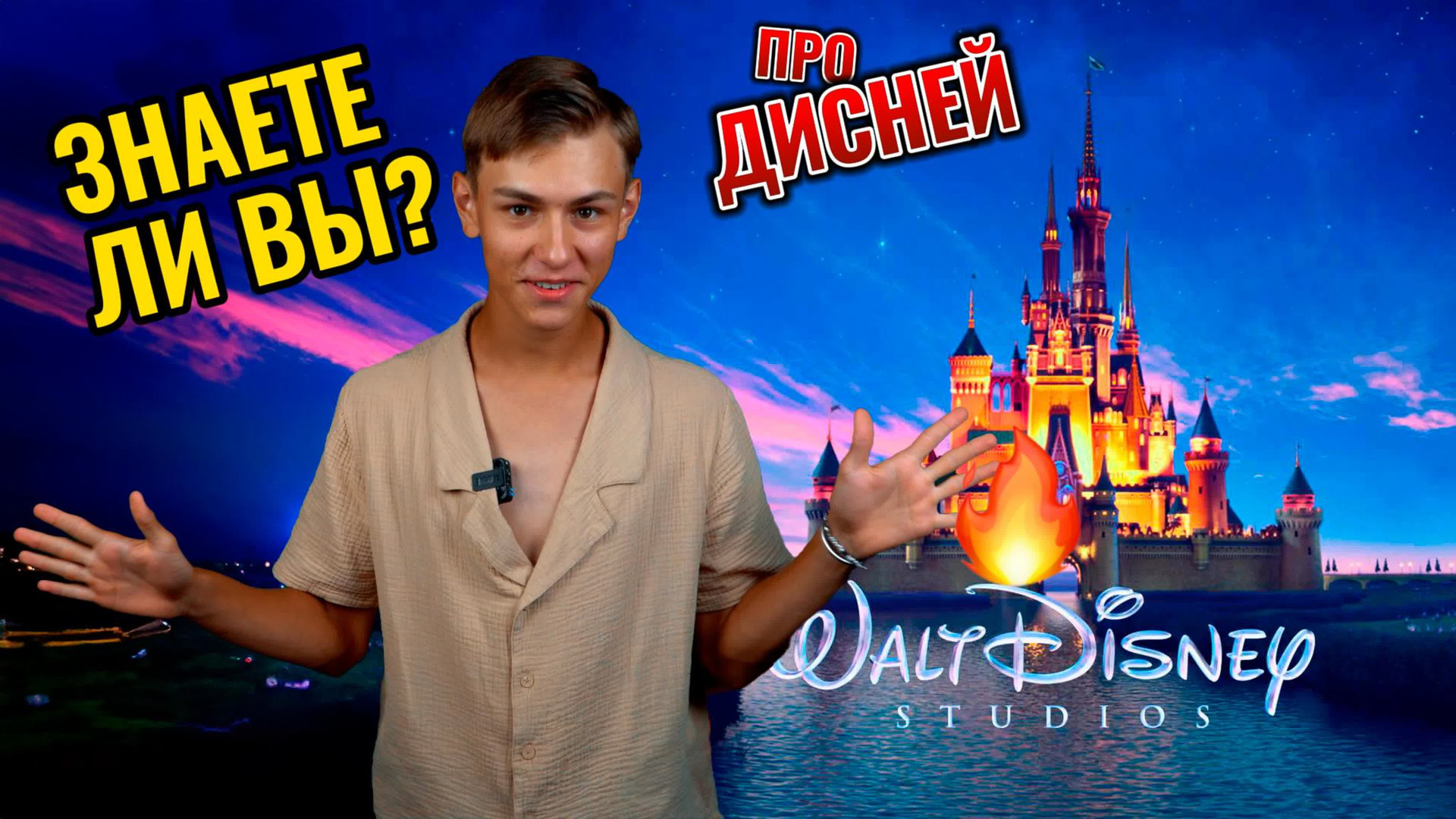 «Знаете ли Вы?» / Уолт Дисней. Новотитаровский Дом культуры