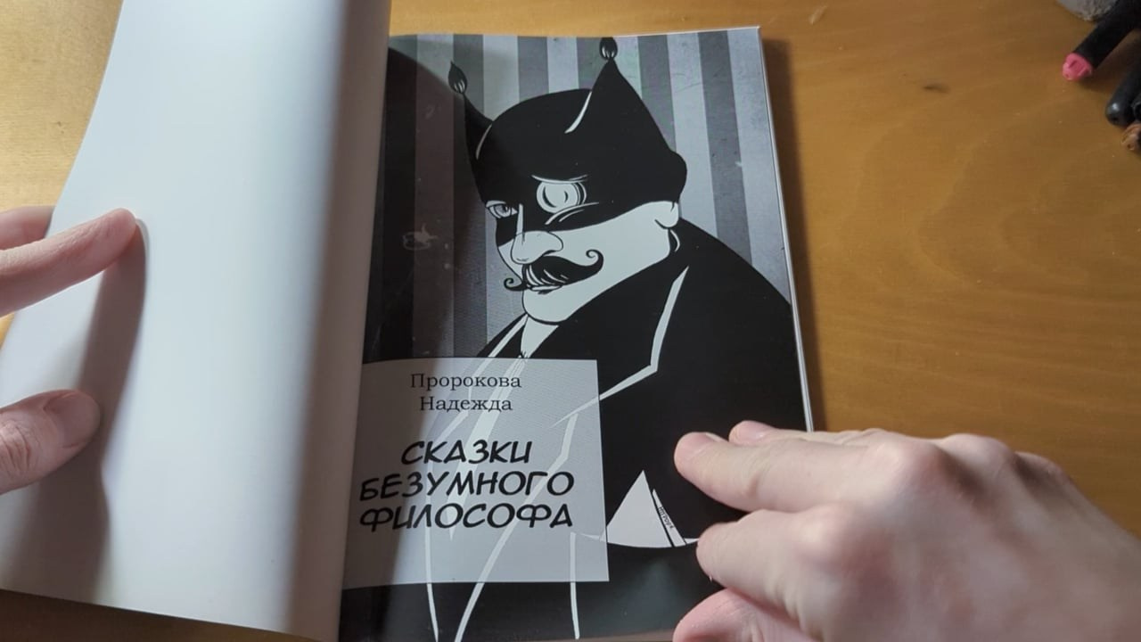 Сказки безумного философа. Микс-медиа художница Надежда Пророкова