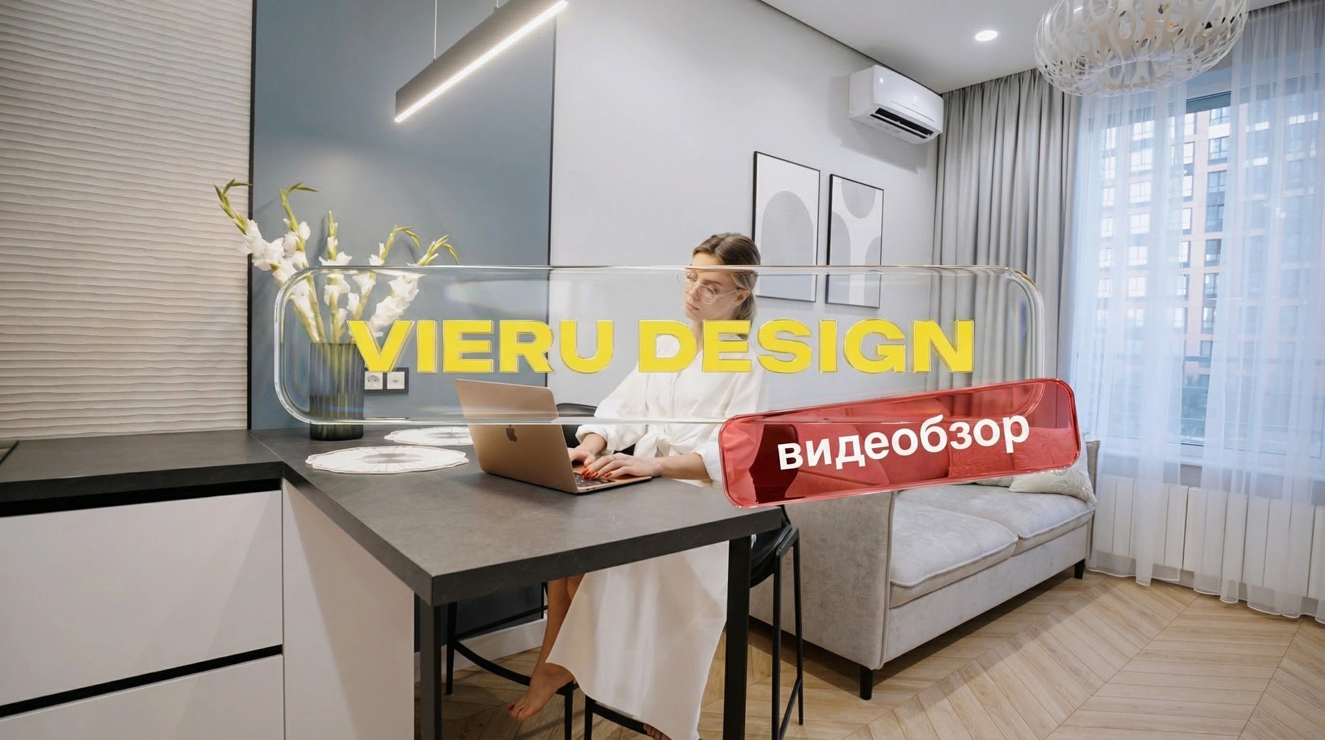 Интерьер. Видеосъёмка в Москве и МО, реклама, клипы, контент для ютуба