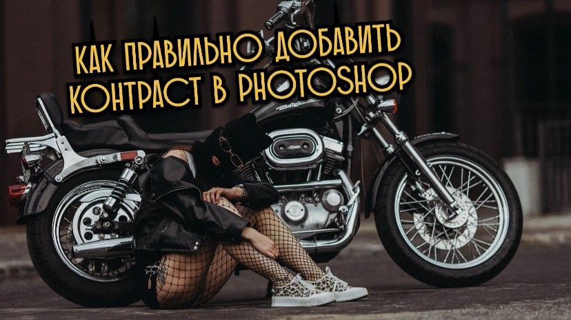 Как правильно добавить контраст на фото. Семейный и детский фотограф в Москве Артём Жигурс