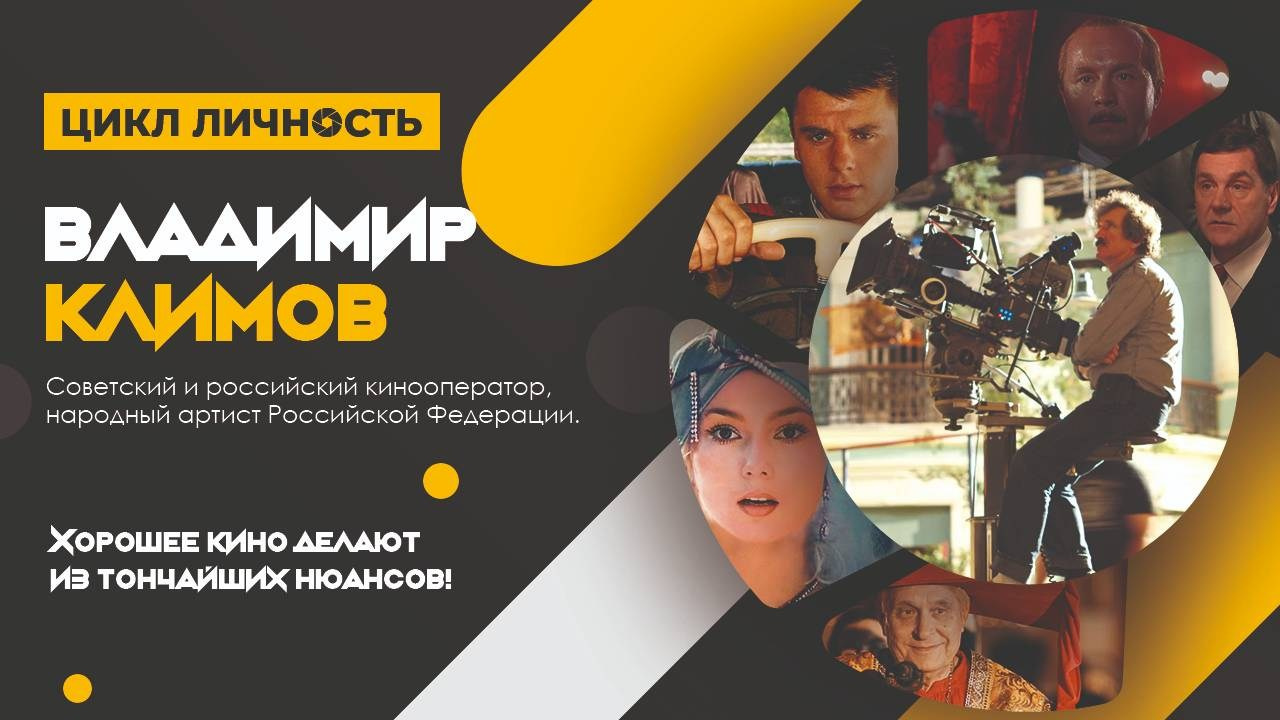 Операторская мастерская В.М. Климова