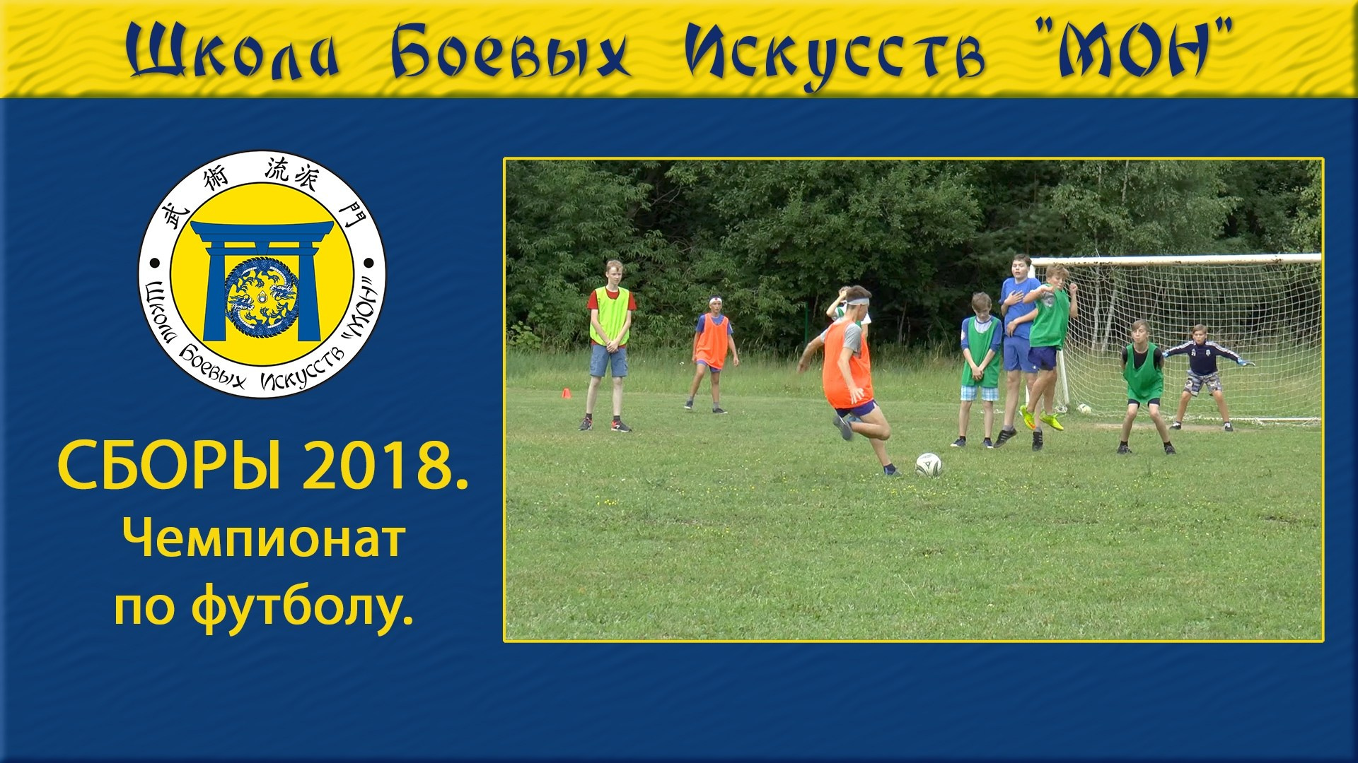 Видео Сборы 2018. Школа Боевых Искусств «МОН»