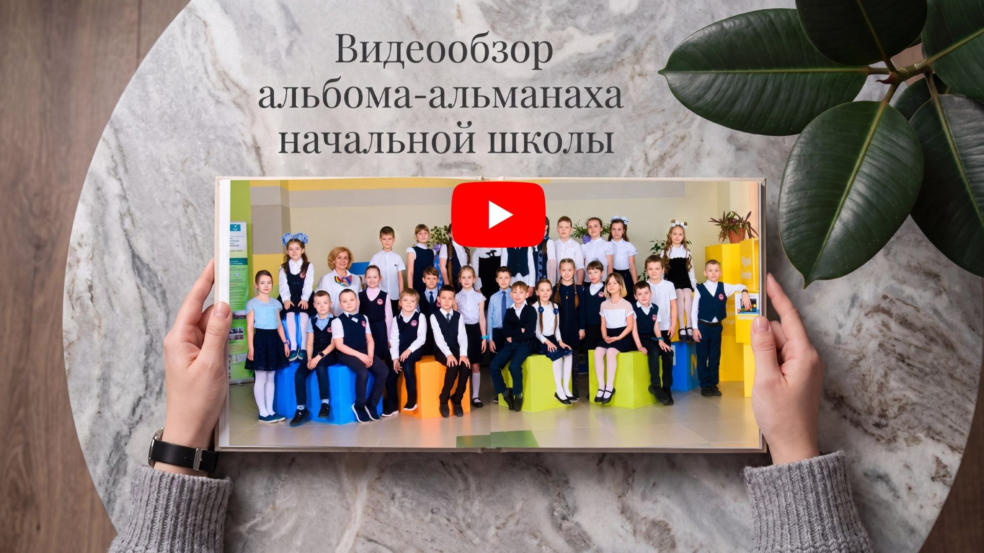 Выпускной альбом-альманах за 1-4 класс. Студия выпускных альбомов Ольги Галкиной. Томск