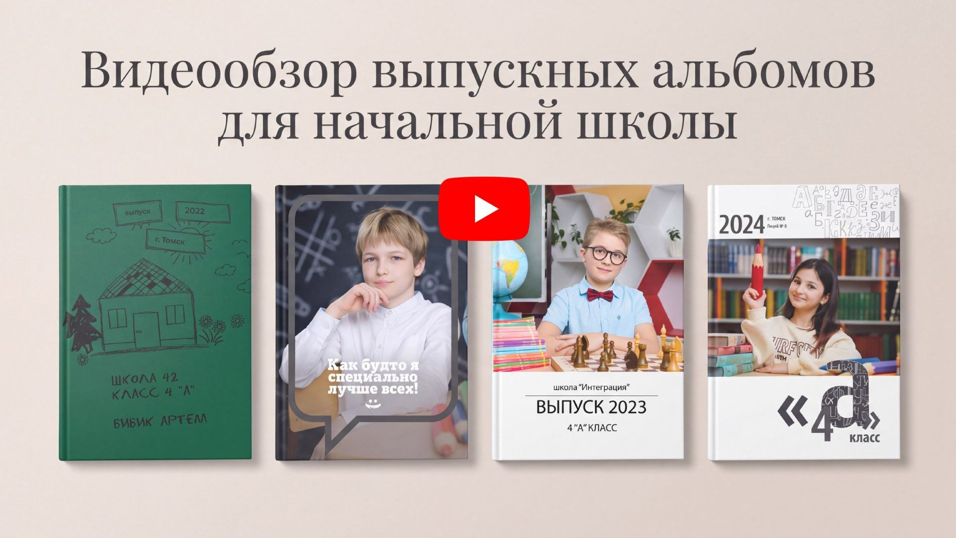 Выпускные альбомы для 4 класса. Студия выпускных альбомов Ольги Галкиной. Томск
