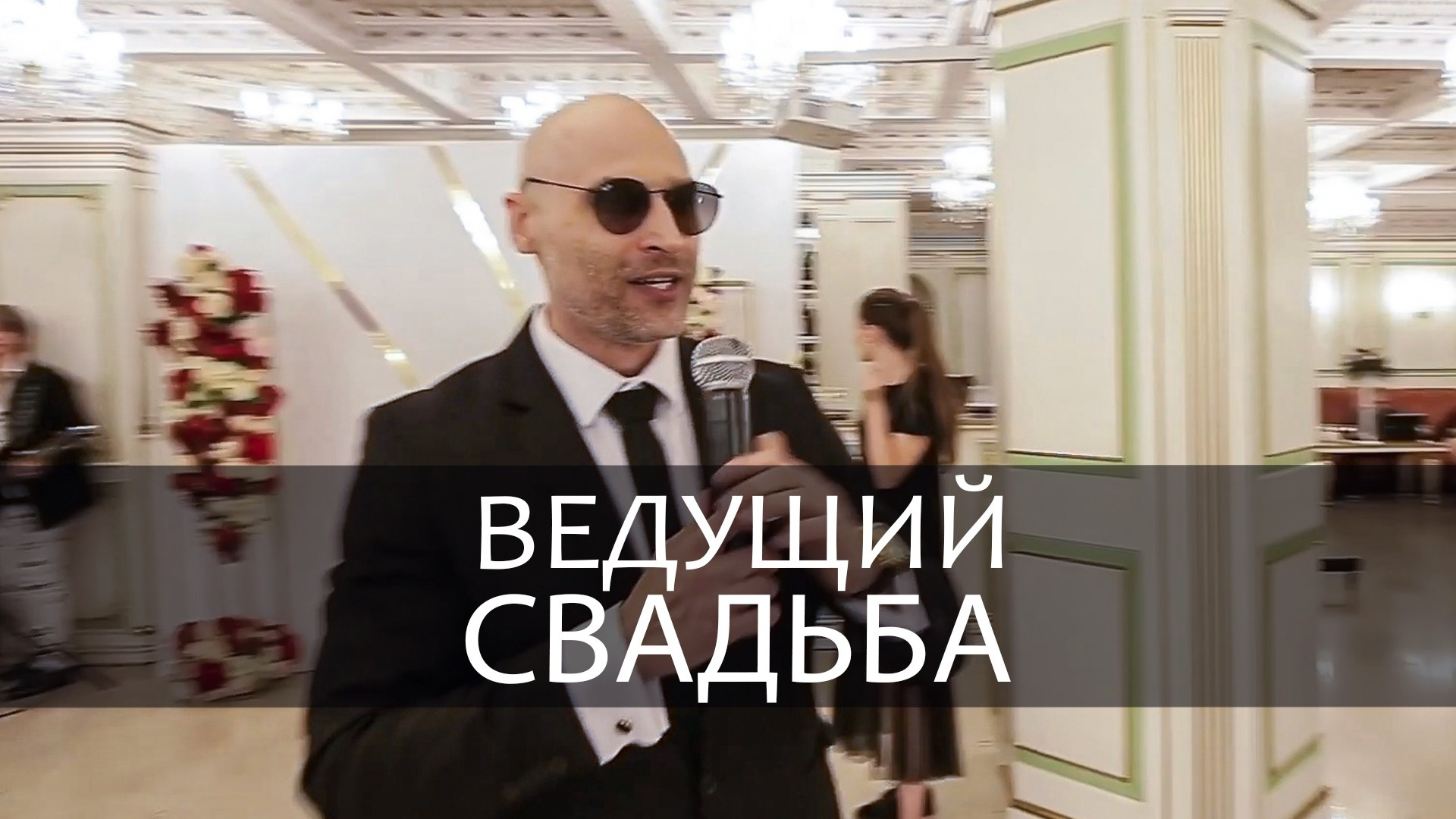 Ведущий на праздник в Москве / Денис Аганин