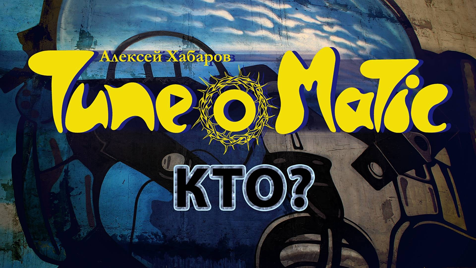 Видеоклипы рок-группы Тюноматик - музыкальный проект Алексея Хабарова. ТЮНОМАТИК | Музыкальный проект Алексея Хабарова