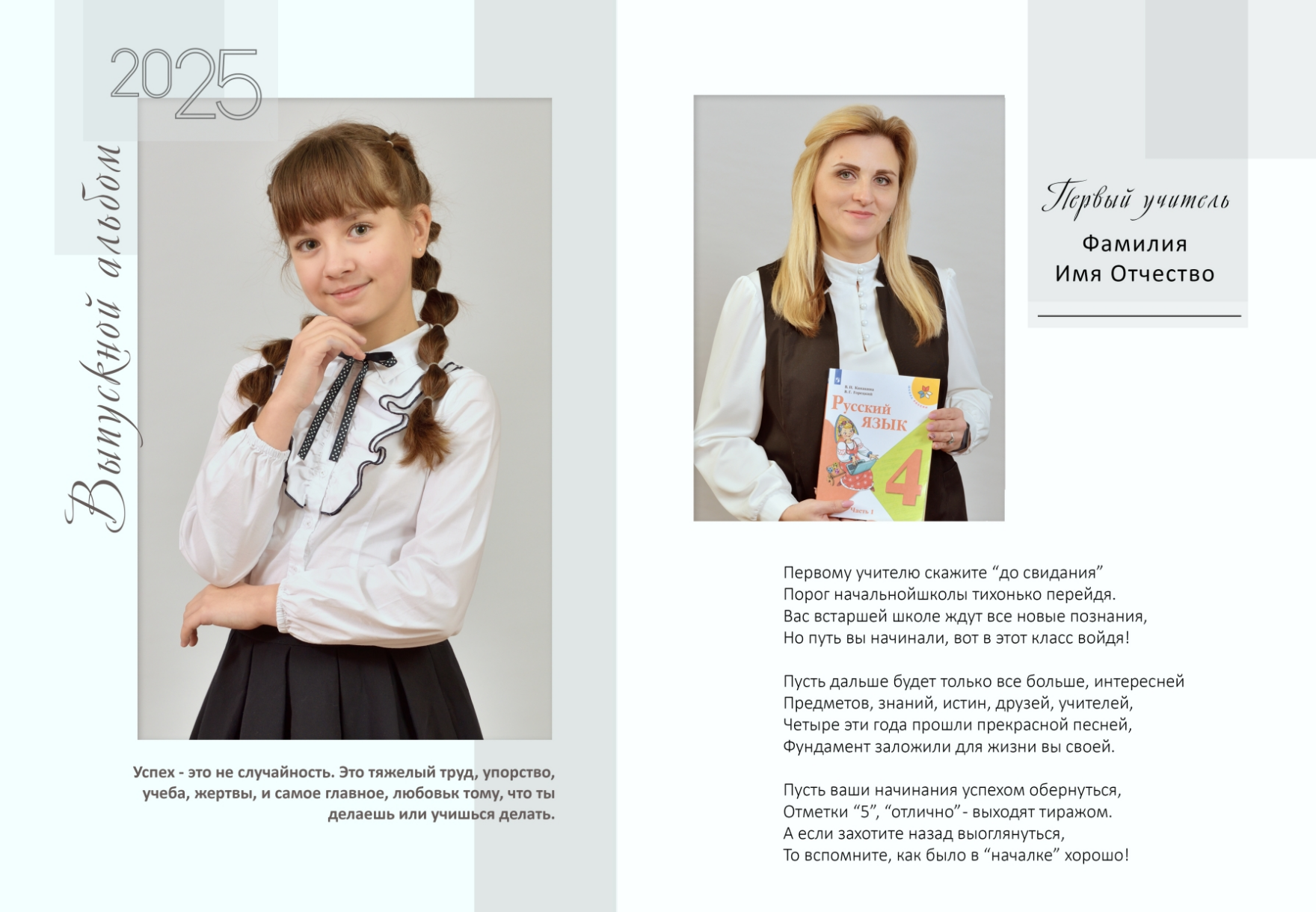 Макет разворота с фотографией классного руководителя, напутствием и портретом выпускника начальной школы.