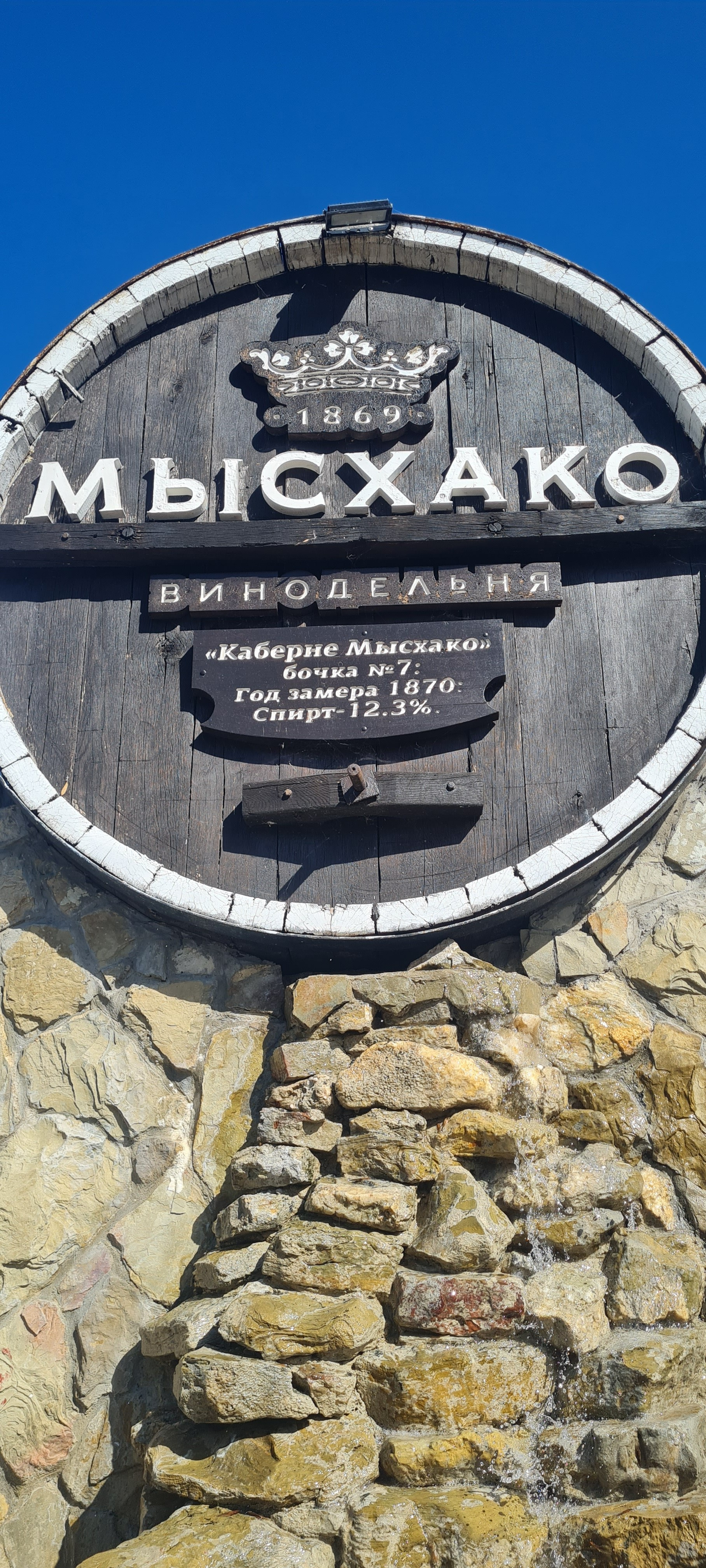 Винодельня Мысхако