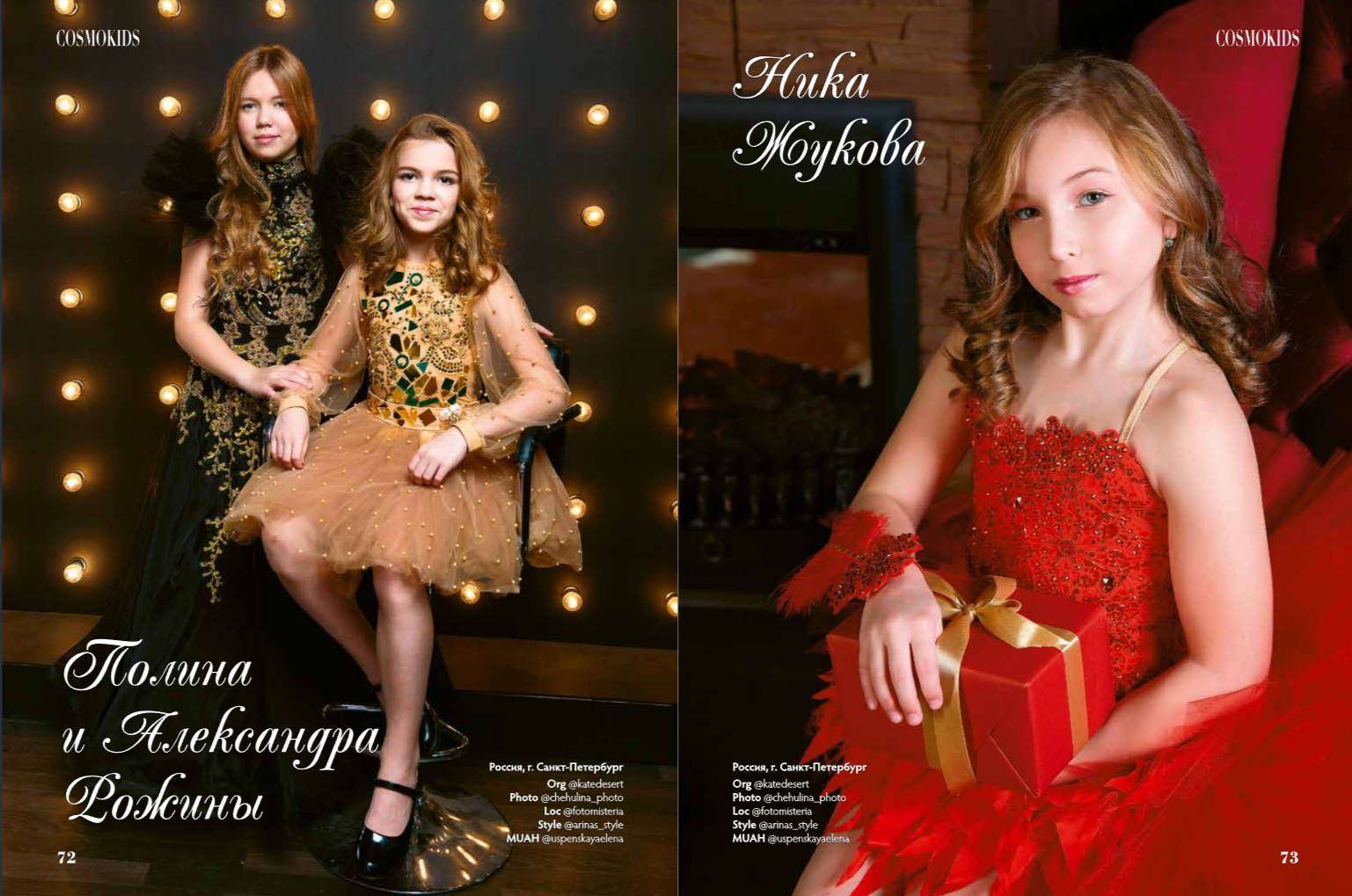 Cosmokids, Russia. Свадебный и портретный фотограф в Санкт-Петербурге Надежда Чечулина