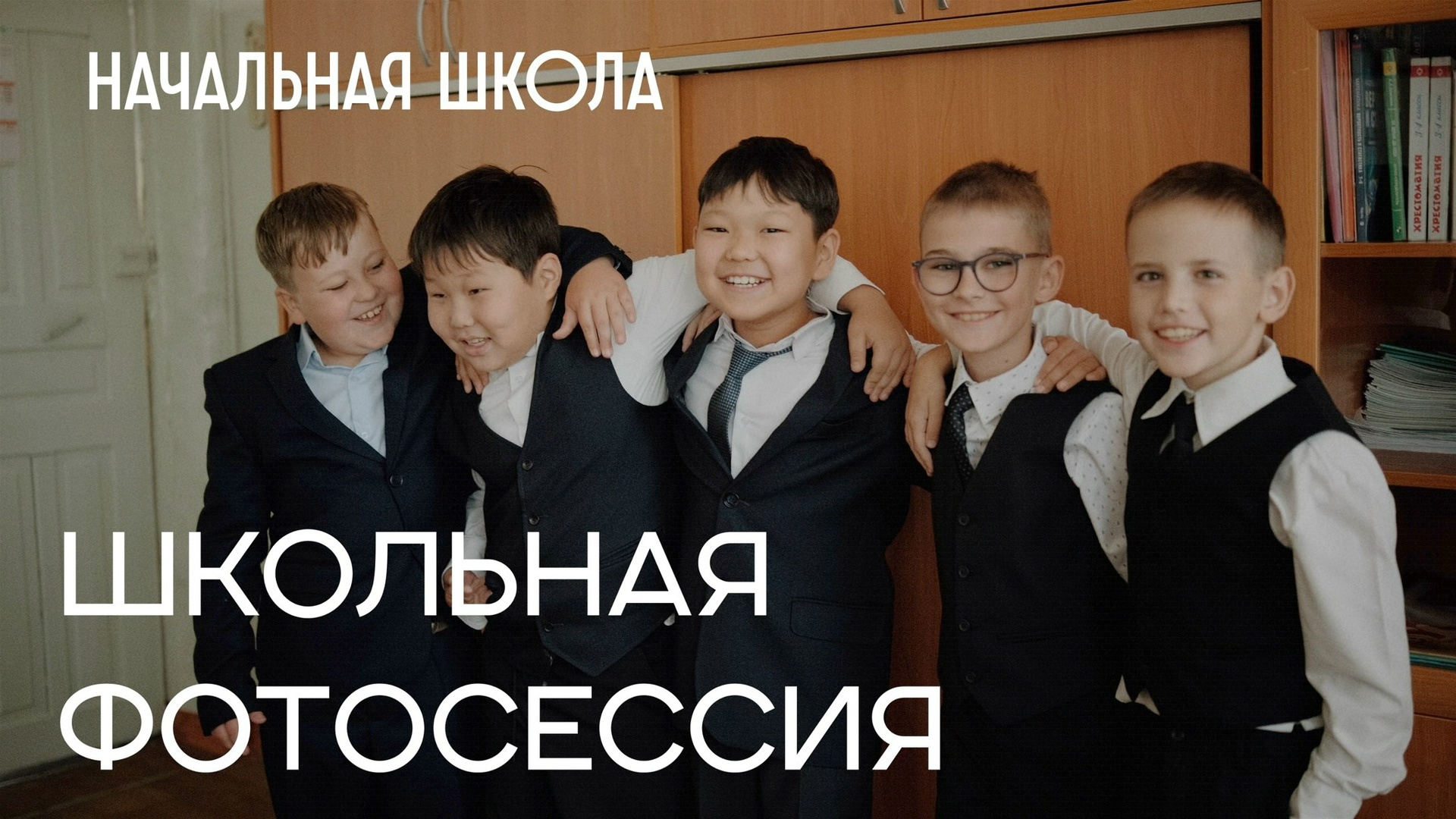 Начальная школа. Выпускникам в Чите