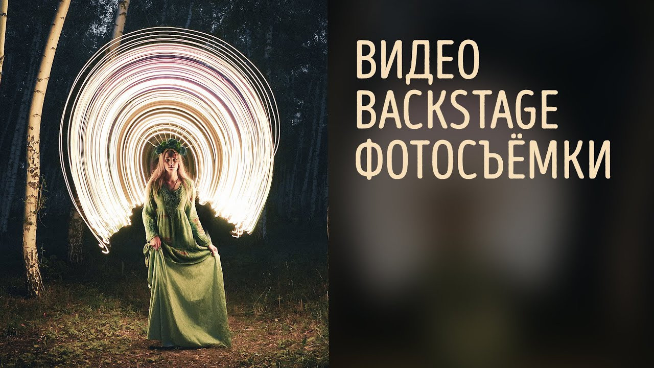 Backstage. Night art photographer Sergey Savenko Rostov-on-Don FONDphoto FONDph