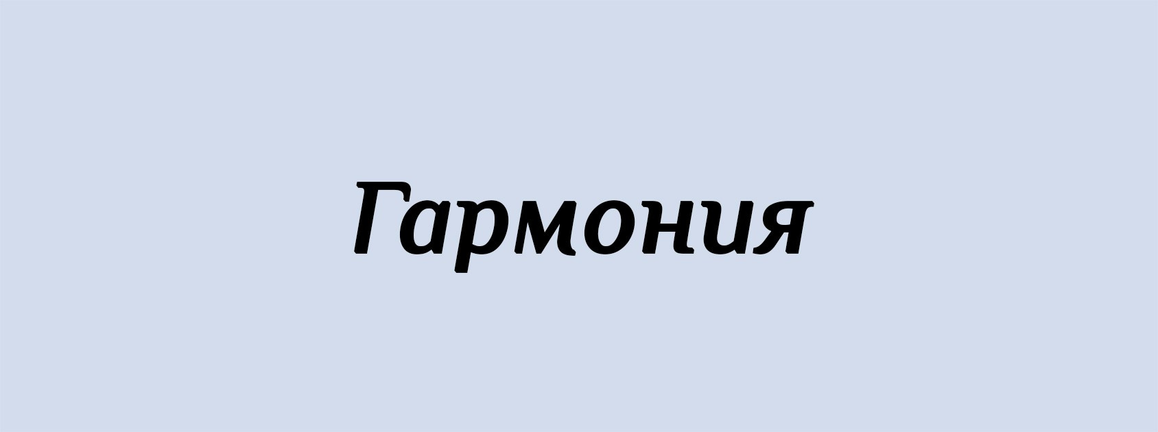 Г. Архитектурные концепции