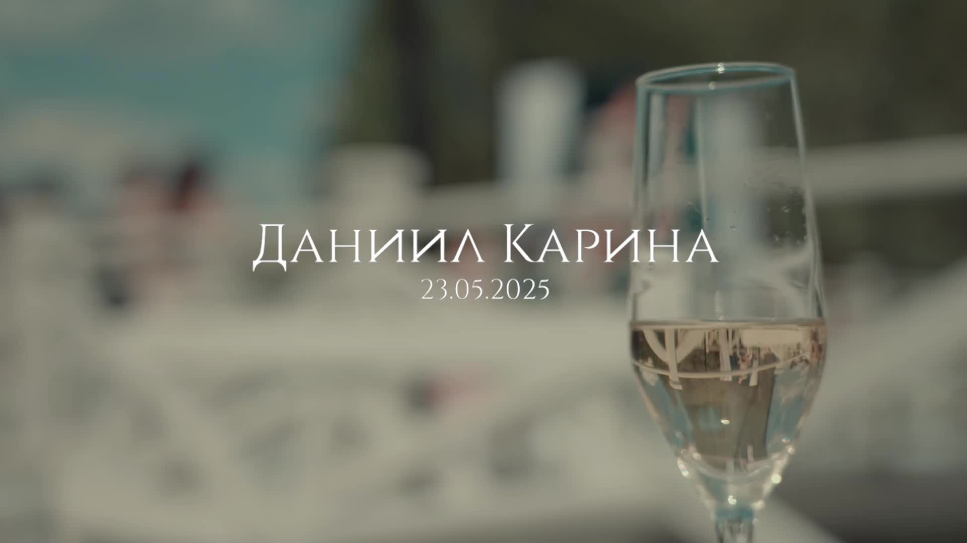 Даниил и Карина. Свадебный и репортажный фотограф Дмитрий Кононенко