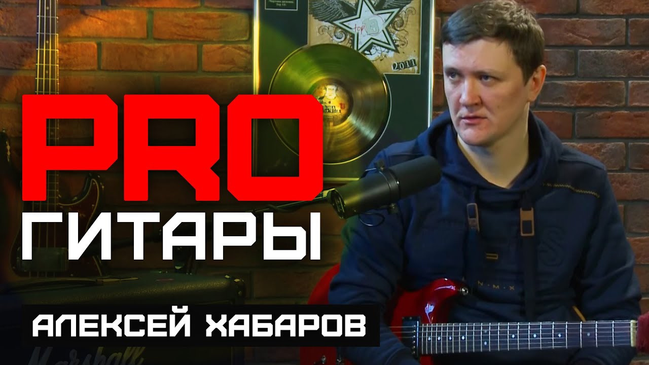 Алексей Хабаров «PRO Гитары» на «НАШЕ TV». ТЮНОМАТИК | Музыкальный проект Алексея Хабарова