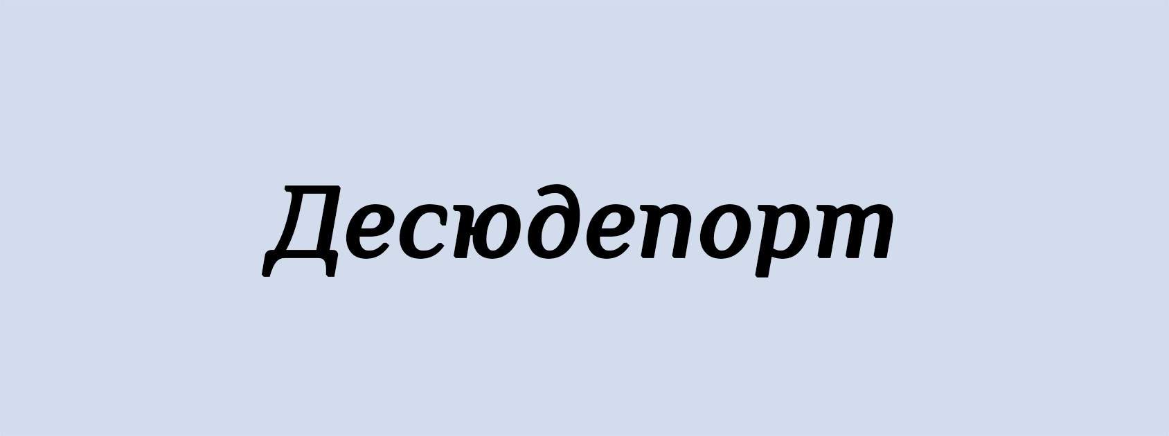 Д. Архитектурные концепции