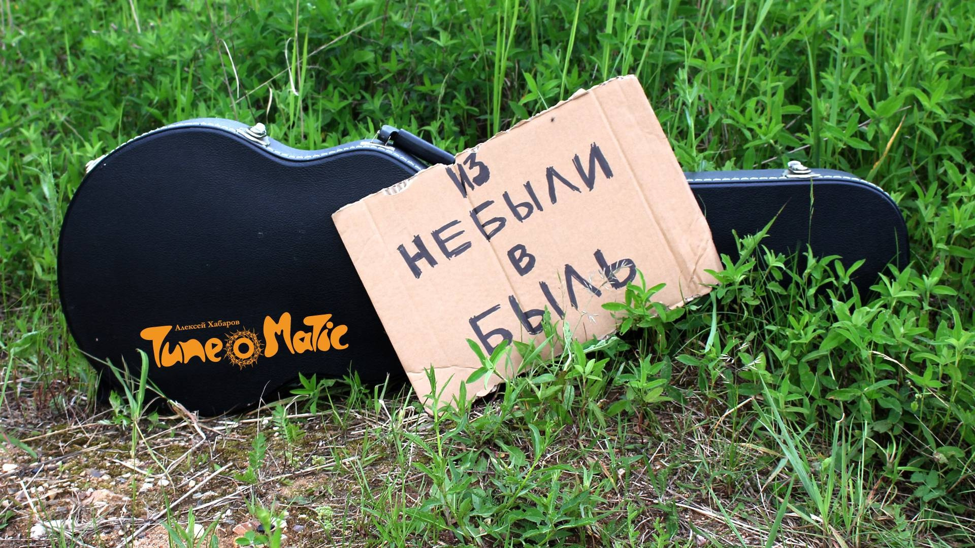 Видеоклипы рок-группы Тюноматик - музыкальный проект Алексея Хабарова. ТЮНОМАТИК | Музыкальный проект Алексея Хабарова