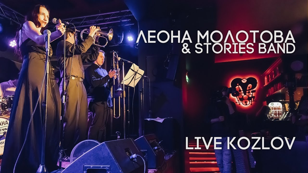 Леона Молотова & Stories Band. Авторские песни-сказки. Уроки вокала. Вокальная студия Soul Family Music Studio