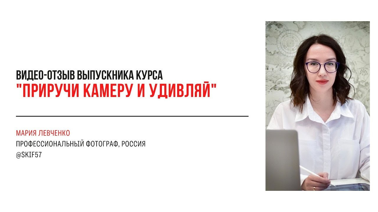 Видео-отзывы курса по фотографии (вебинар). Наталья Рапопорт. Онлайн-курсы по фотографии и съемке видео