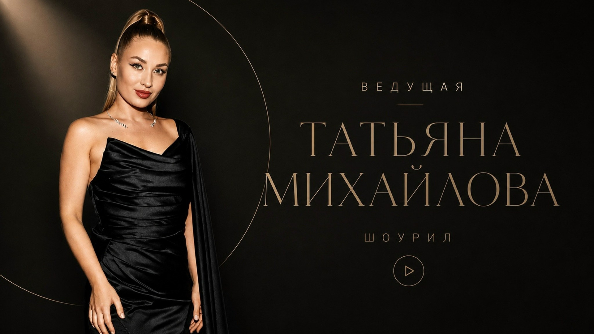 Ведущая мероприятий — Татьяна Михайлова| Москва | Петербург| Воронеж| Топ15 России