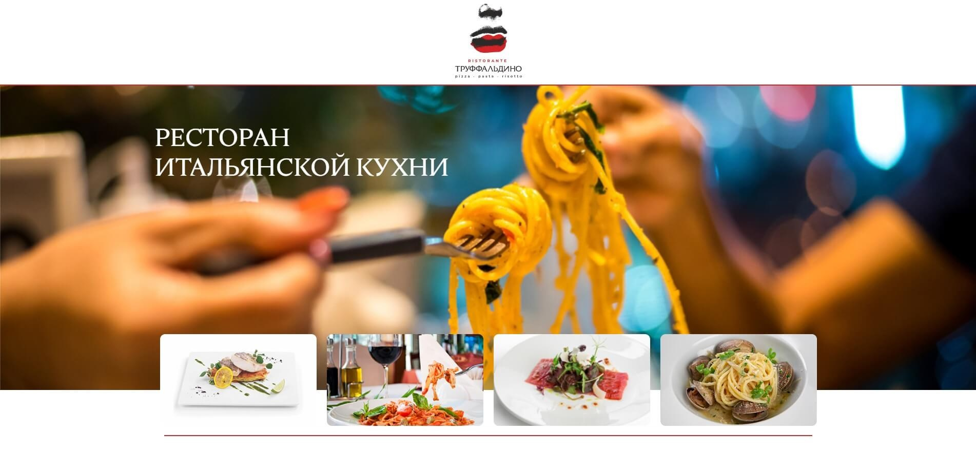 Сайт ресторана «Труффальдино». VVMarketing — агентство визуального маркетинга